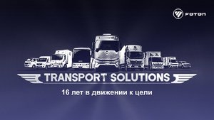 Компания Foton Motor, мировой лидер в производстве коммерческого транспорта, укрепляет свои позиции на российском рынке, отмечая 16 лет успешной работы. Опираясь на глобальный опыт продаж более 11 миллионов автомобилей, сеть из 92 дилерских центров и собственный инновационный хаб, бренд готовит ряд премьер полностью новых платформ, которые будут представлены в 2024-2026 годах.