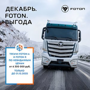 В декабре Foton представляет уникальную возможность для бизнеса: приобрести современные седельные тягачи по специальной цене...   Ограниченная партия. Только до 31.12.2025 г. 