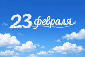 С днем защитника Отечества! Измененный график работы в праздники