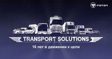 Компания Foton Motor, мировой лидер в производстве коммерческого транспорта, укрепляет свои позиции на российском рынке, отмечая 16 лет успешной работы. Опираясь на глобальный опыт продаж более 11 миллионов автомобилей, сеть из 92 дилерских центров и собственный инновационный хаб, бренд готовит ряд премьер полностью новых платформ, которые будут представлены в 2024-2026 годах.