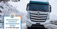 В декабре Foton представляет уникальную возможность для бизнеса: приобрести современные седельные тягачи по специальной цене...   Ограниченная партия. Только до 31.12.2025 г. 
